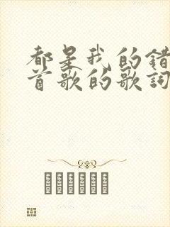 都是我的错是哪首歌的歌词