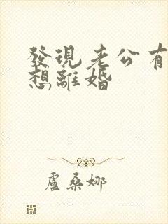 发现老公有外遇想离婚