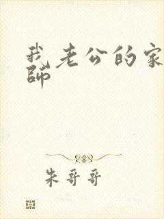 我老公的家庭教师