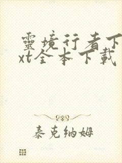 灵境行者下载txt全本下载