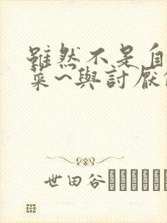 虽然不是自己的菜~与讨厌的姐姐的超契合h~