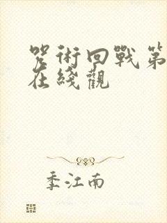 咒术回战第二季在线观