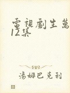 电视剧生万物第12集