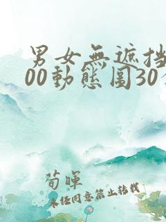 男女无遮挡xx00动态图30分