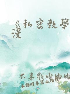 《私密教学》韩漫