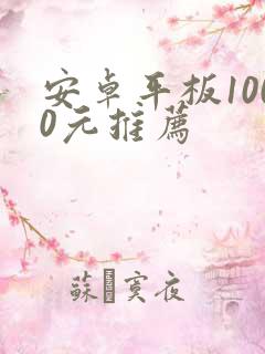 安卓平板1000元推荐