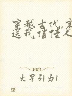 穿越古代,寒风送我俏佳人全集