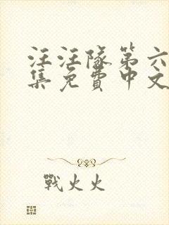 汪汪队第六季全集免费中文版动画片