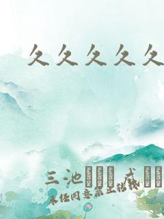 久久久久久少妇