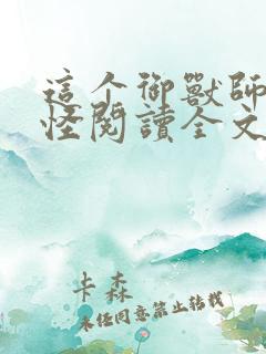 这个御兽师有点怪阅读全文