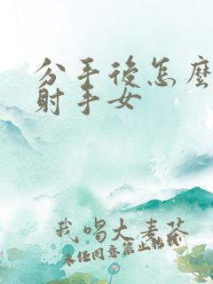 分手后怎么挽回射手女