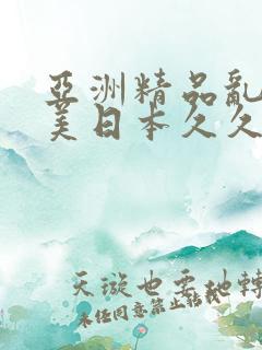 亚洲精品乱码欧美日本久久久