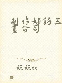 制作好的三维动画公司