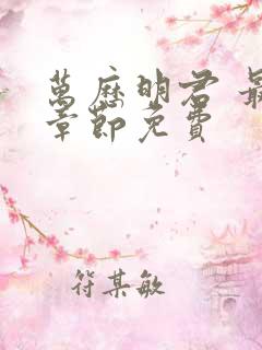 万历明君 最新章节免费