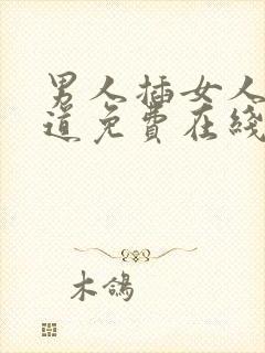 男人插女人的阴道免费在线观看