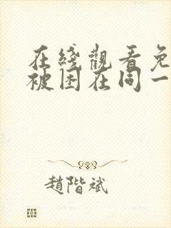 在线观看免费我被困在同一天一千年漫画