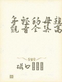 年轻的母亲免费观看全集高清