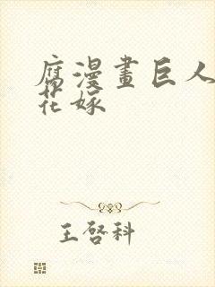 腐漫画巨人族的花嫁