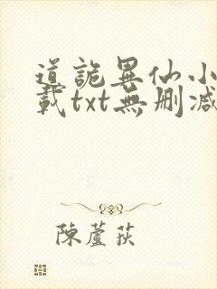 道诡异仙小说下载txt无删减