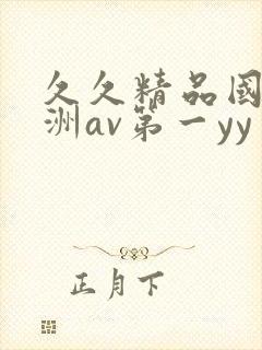 久久精品国产亚洲av第一yy