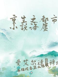 重生之都市仙尊小说洛尘