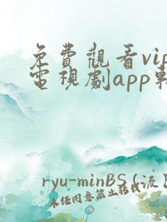 免费观看vip电视剧app软件