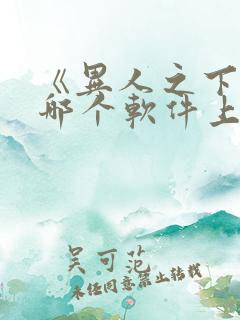 《异人之下》在哪个软件上看