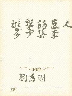 进击的巨人一共多少集季