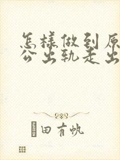 怎样做到原谅老公出轨走出心里阴影