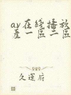 av在线播放国产一区二区