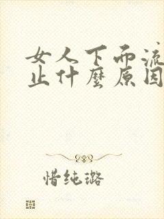 女人下面流血不止什么原因