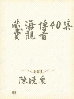 藏海传40集免费观看