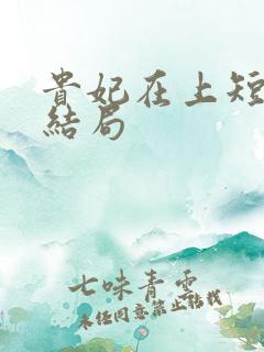 贵妃在上短剧大结局