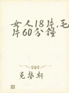 女人18片,毛片60分钟