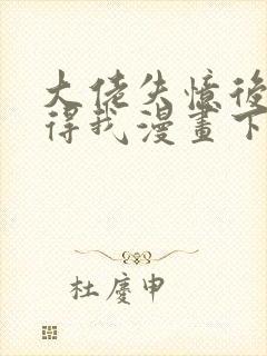 大佬失忆后只记得我漫画下拉式免费