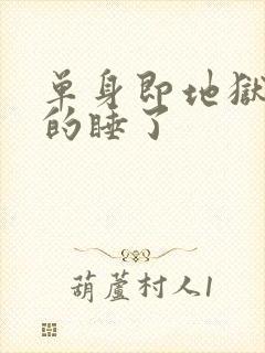 单身即地狱四真的睡了