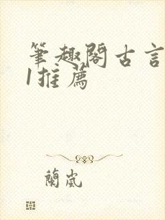 笔趣阁古言1v1推荐