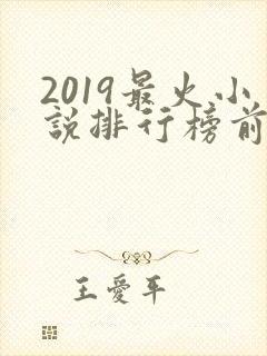 2019最火小说排行榜前十名