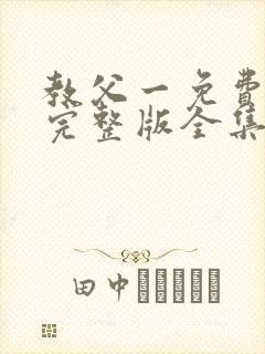 教父一免费观看完整版全集