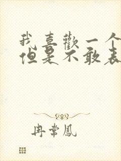 我喜欢一个女生但是不敢表白怎么办