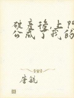 破产后,上门老公成了我的金主全本