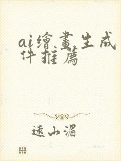 ai绘画生成软件推荐