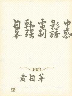 日韩电影中文字幕强制诱惑人妻