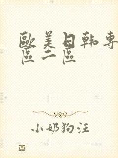 欧美日韩专区一区二区