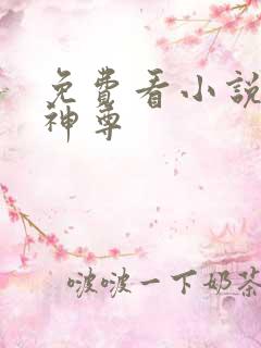 免费看小说暗黑神尊