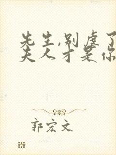 先生,别虐了,夫人才是你的白月光