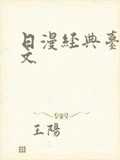 日漫经典台词日文