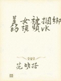 美女被捆绑调教的视频vk