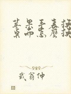 苹果手表换表盘桌面怎么换