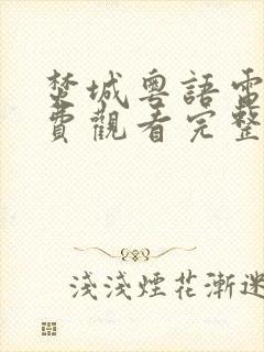 焚城粤语电影免费观看完整版高清